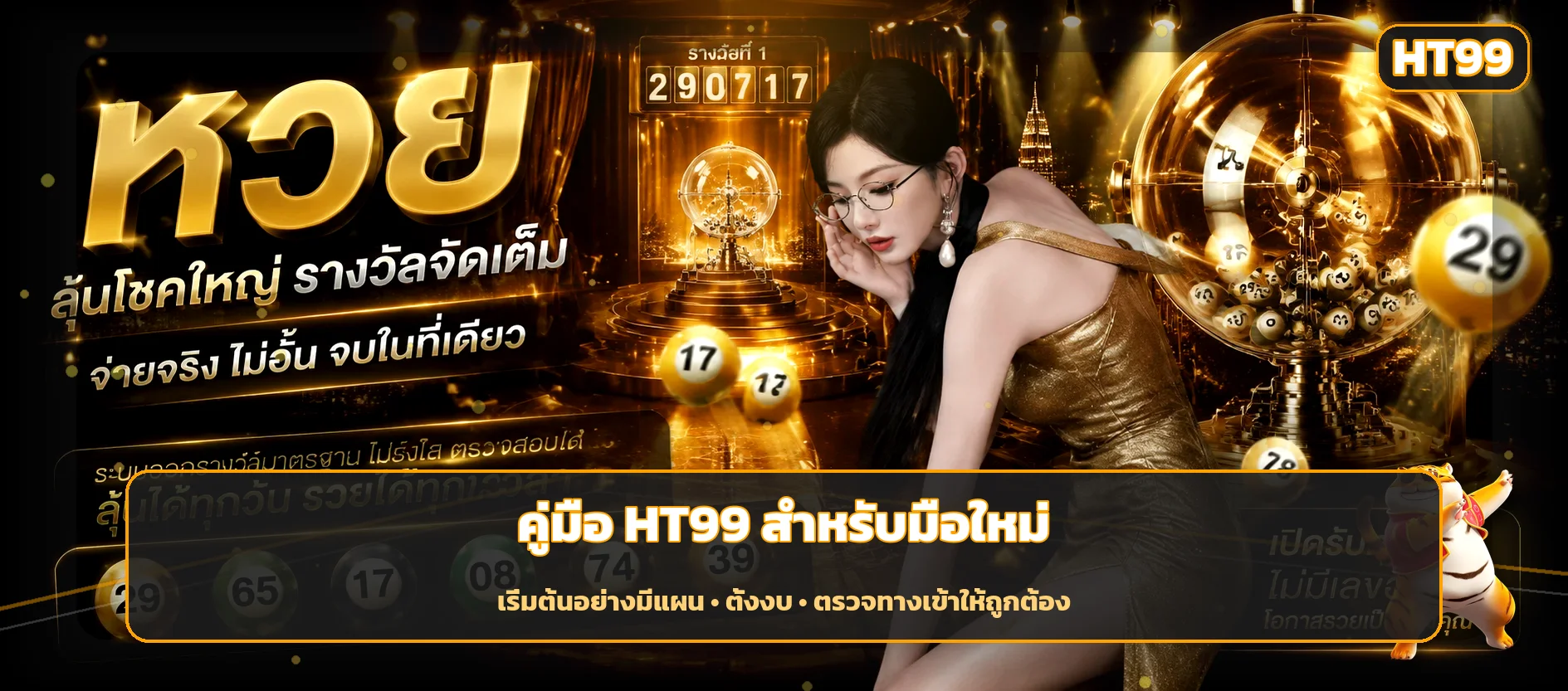 HT99 คู่มือมือใหม่ สมัคร ทางเข้า ฝากถอน และตั้งงบ
