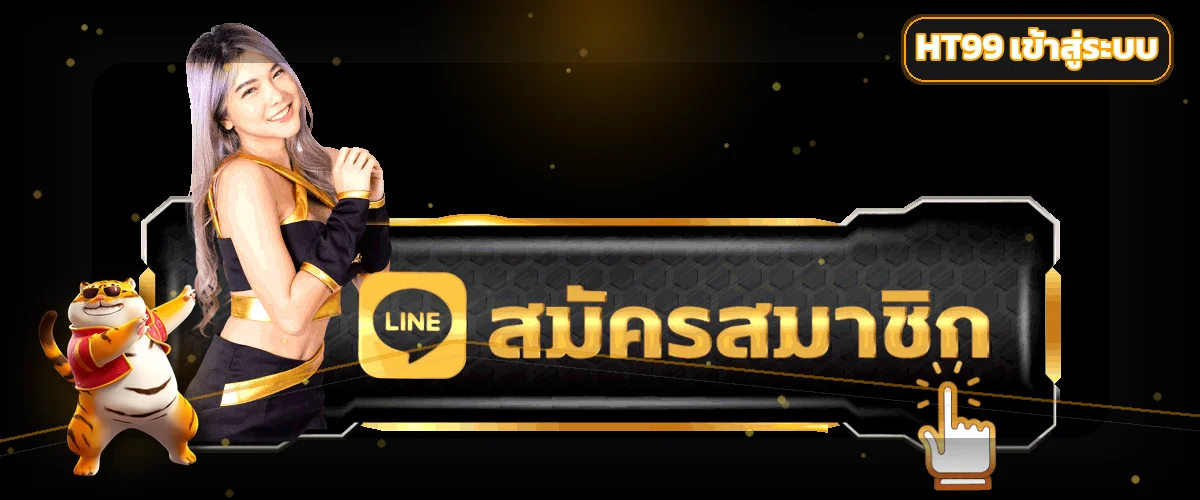 หน้าทางลัด HT99 เข้าสู่ระบบและสมัครสมาชิก
