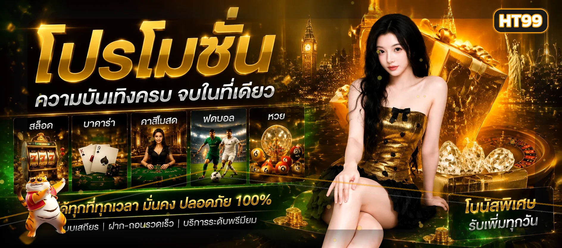 โปรโมชั่นและหมวดเกมออนไลน์บน HT99