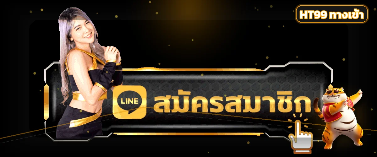 HT99 ทางเข้าและปุ่มสมัครสมาชิกบนมือถือ